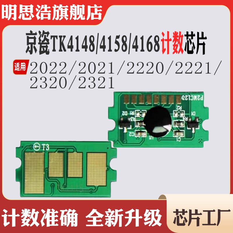 适用京瓷TK4148墨盒芯片4158 2320 2220 2021 TK4168粉盒计数芯片