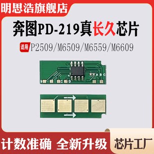 219芯片P2509粉盒M6509墨盒M6559 适用奔图PD M6609硒鼓计数芯片
