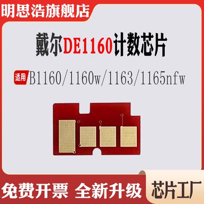 适用戴尔B1160芯片1160w墨盒1163打印机碳粉1165nfw硒鼓计数芯片