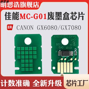 兼容佳能MC-G01芯片GX7010 6020 7020废墨盒6030 7030保养盒芯片