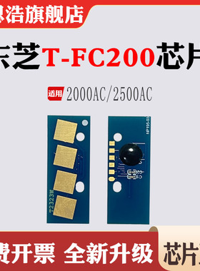 适用东芝2000AC计数芯片T-FC200硒鼓2500AC碳粉盒打印清零墨盒