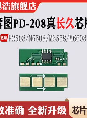 适用奔图P2508墨盒M6508粉盒M6558碳粉6608 PD-208硒鼓计数芯片