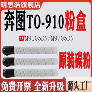 M9705DN打印机碳粉盒鼓架 M9105DN墨粉盒 适用奔图TO 910粉盒硒鼓