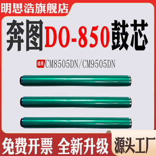 适用奔图DO 850单鼓CM9505DN感光鼓组件CM8505DN鼓刮8500硒鼓鼓芯