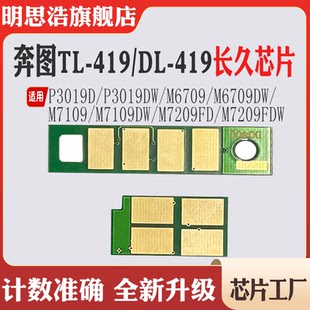 M7209FDW硒鼓计数芯片 M6709碳粉M7109 适用奔图TL 419粉盒P3019