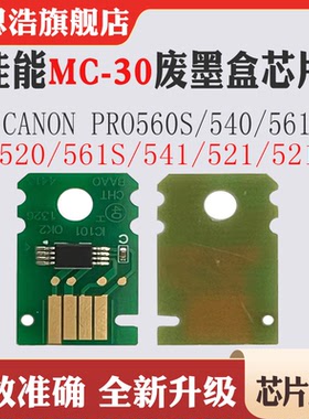 适用佳能PRO-520芯片540废墨盒540s 560s维护箱MC-30计数芯片