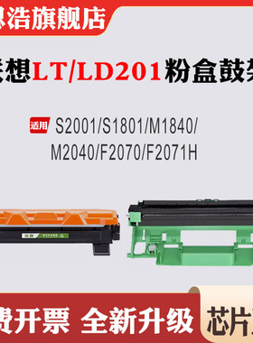 适用联想LT/LD201粉盒S2001/S1801/M1840/M2040/F2070/F2071H硒鼓