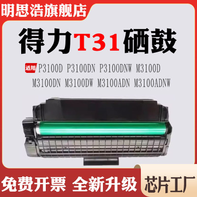 适用得力T31墨盒P3100D/DN/DNW碳