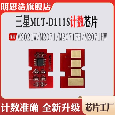 适用三星MLT-D111S硒鼓芯片M2071FH M2071HW M2021 M2071计数芯片