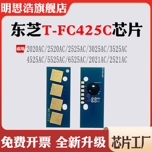 兼容东芝2521AC硒鼓T-FC425C粉盒4525 5525 6525 2021 2020芯片