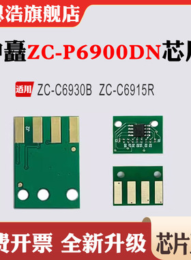 适用中矗ZC-C6930B芯片ZC-C6915R粉盒ZC-P6900DN墨盒硒鼓计数芯片