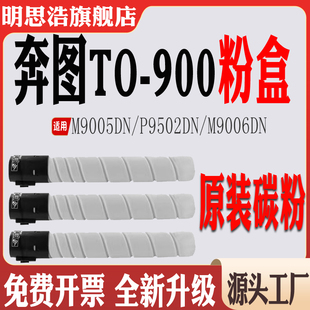 适用奔图TO 900墨盒M9005DN粉盒M9006碳粉P9502DN感光鼓DO900硒鼓