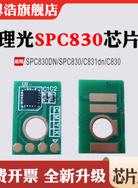 兼容理光SPC830DN粉盒C831dn硒鼓C830打印机耗材墨盒清零计数芯片