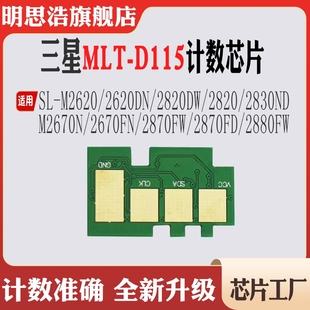M2670 2820 2870 2880 M2620计数芯片 适用三星MLT D115L硒鼓