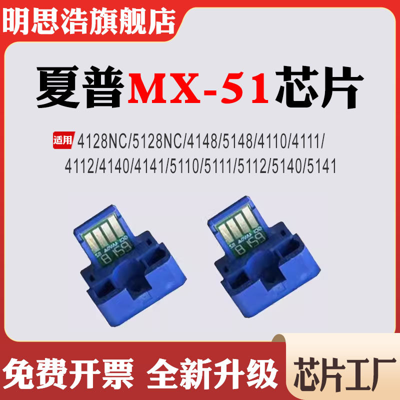 适用夏普MX-51墨盒4111/4112/4140/4141/4128/5128/4148/5148芯片