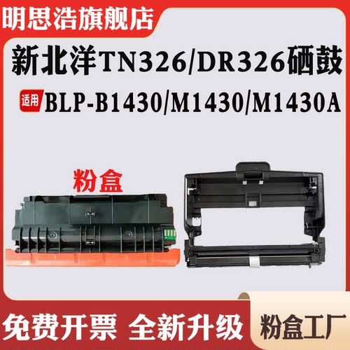 适用新北洋TN326粉盒BLP-B1430墨