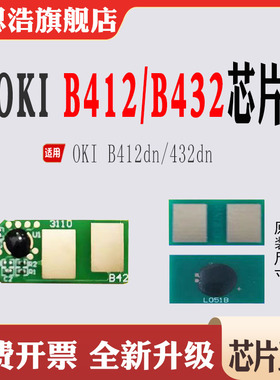 兼容OKI B412粉盒芯片B412dn B432硒鼓芯片 打印机墨盒计数芯片