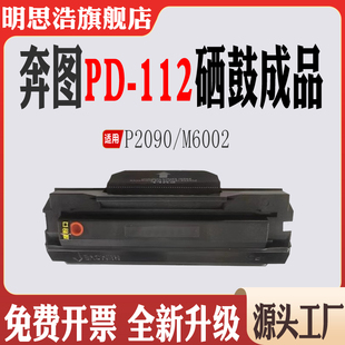 适用奔图PD 112鼓架P2090打印机碳粉盒墨粉盒M6002感光鼓组件粉盒