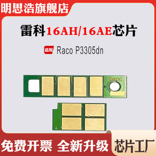 适用Raco雷科16AH芯片16AE墨盒芯片P3305dn硒鼓芯片鼓架计数芯片