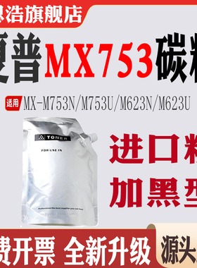 适用夏普MX-M753N墨粉盒M753U粉盒M623N粉筒M623U打印机MX753碳粉