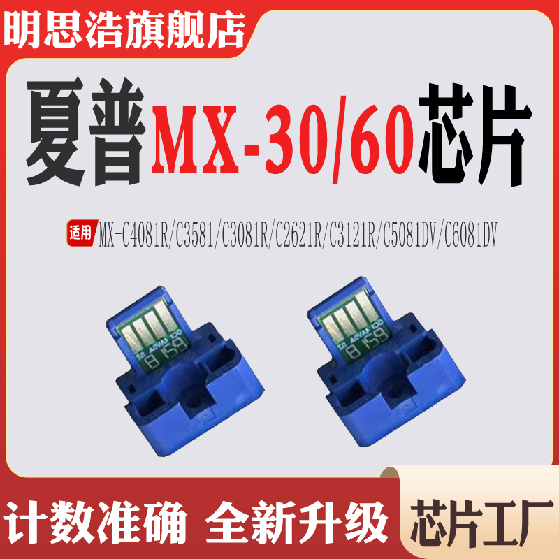 兼容夏普MX-30粉盒4081 3581 3081 2621 3121 5081 6081 MX60芯片 办公设备/耗材/相关服务 计数芯片 原图主图