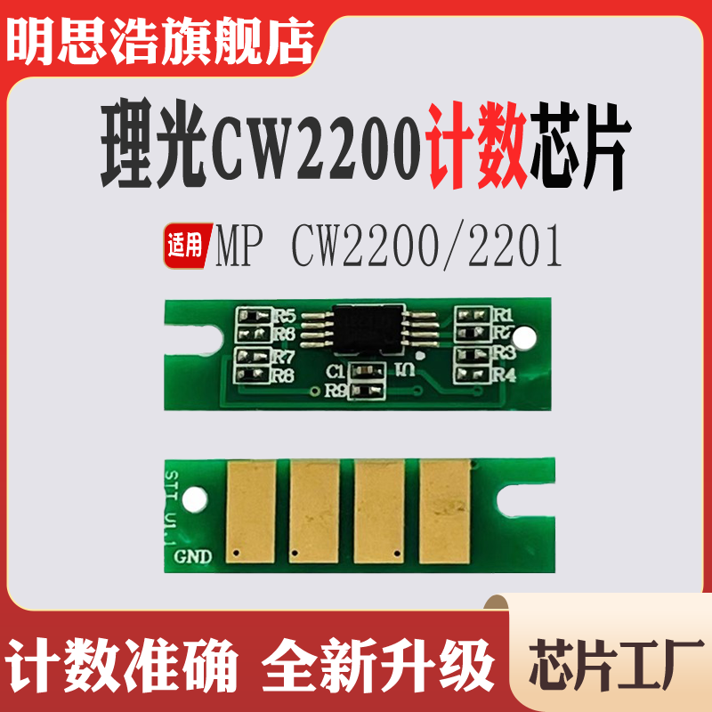 适用理光MP CW2201SP废墨盒芯片MPC CW2200保养芯片墨盒计数芯片