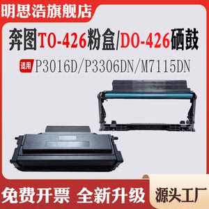 适用奔图TO-426粉盒P3016D墨盒碳粉P3306DN鼓架M7115DN硒鼓感光鼓