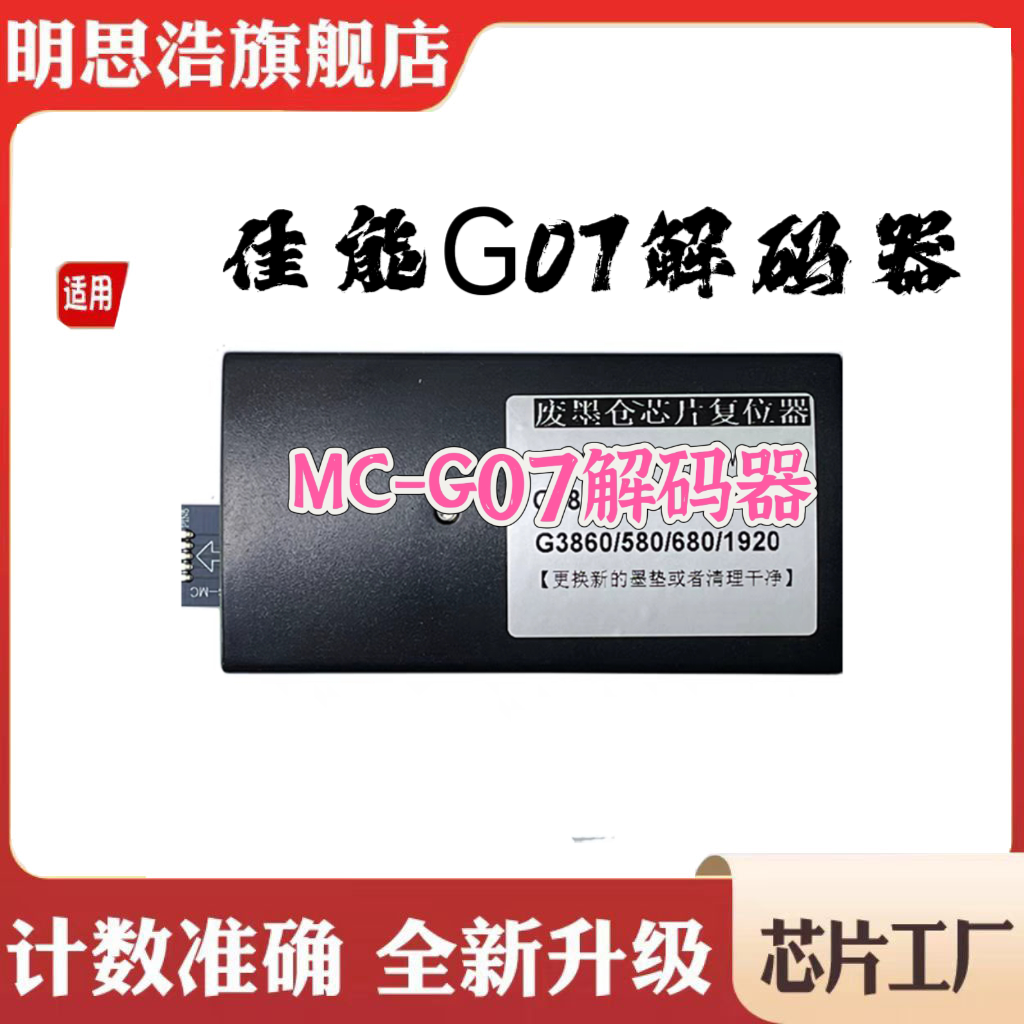 佳能G07解码器 G3881 G3891 G4881 G4891 G3390废墨盒芯片复位器