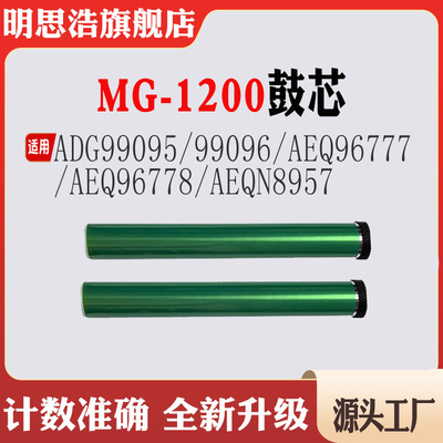 适用晨光MG-1200鼓芯ADG99095硒鼓99096 AEQ96777 96778 AEQN8957