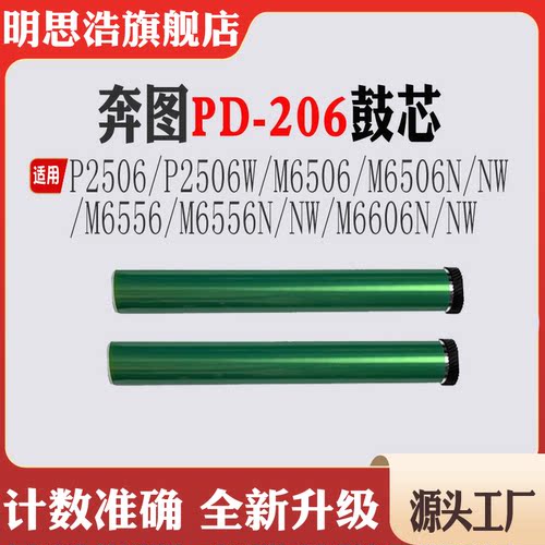 适用奔图PD-206鼓芯P2506单鼓M6506N M6556N M6606NW感光鼓组件