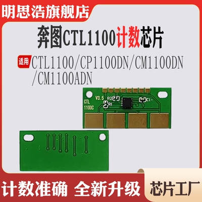 适用奔图CP1100DW计数芯片 CP1100DN CM1100DNB CTL1100硒鼓芯片
