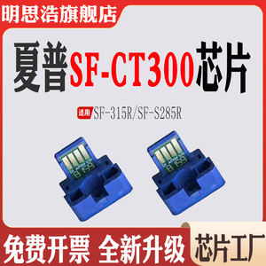 适用夏普SF-S285R墨盒芯片 SF-315R计数芯片清零SF-CT300粉盒芯片