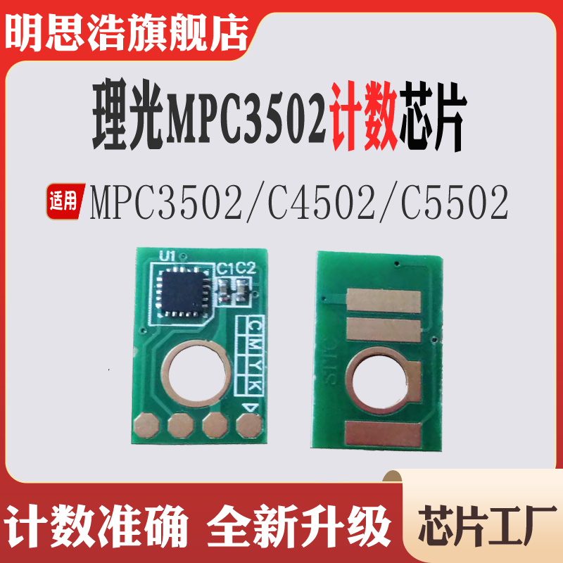 适用理光MPC3002芯片3502打印机4502粉盒5002 5502a清零计数芯片