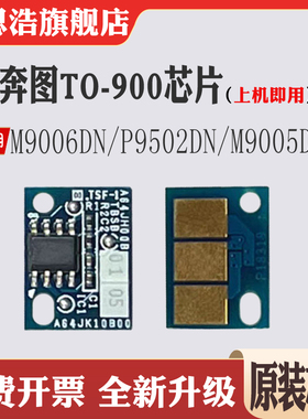 适用奔图DO-900硒鼓芯片M9005 M9006 TO900粉盒芯片P9502计数芯片