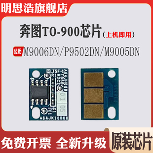 TO900粉盒芯片P9502计数芯片 M9006 适用奔图DO 900硒鼓芯片M9005