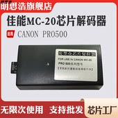 器 器PRO500废墨仓维护箱保养盒芯片清零解码 适用佳能MC 20解码