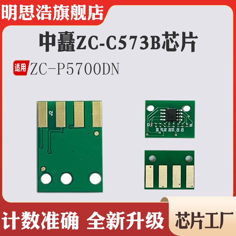适用中矗ZC-C573B粉芯片碳粉墨盒