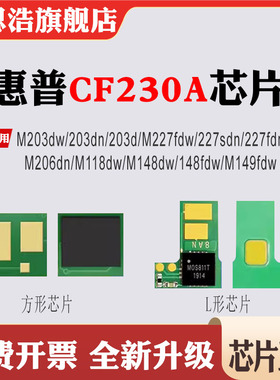 适用惠普CF230A粉盒M148dw  M206dn M203dn硒鼓M227sdn 118dw芯片