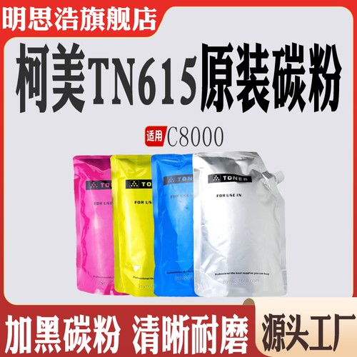 适用柯美TN615墨粉盒 C8000粉仓墨粉 8000打印机耗材 615粉盒碳粉