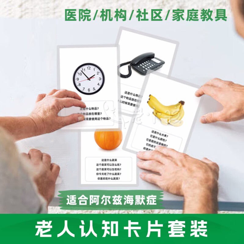 失智痴呆认知障碍训练卡片教具老人阿尔兹海默症失智用品语言玩具