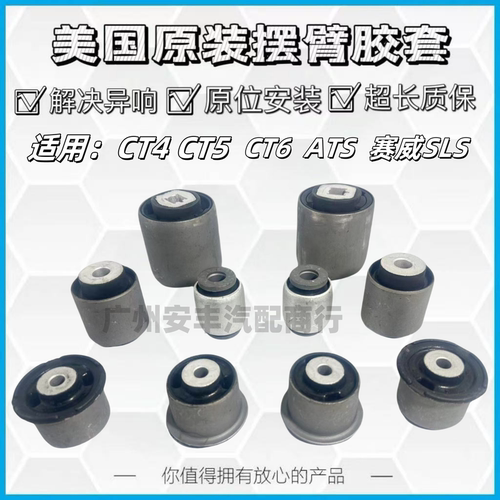 适用凯迪拉克CT6 CT4 CT5 ATS 赛威SLS前上下摆臂悬挂胶套衬套