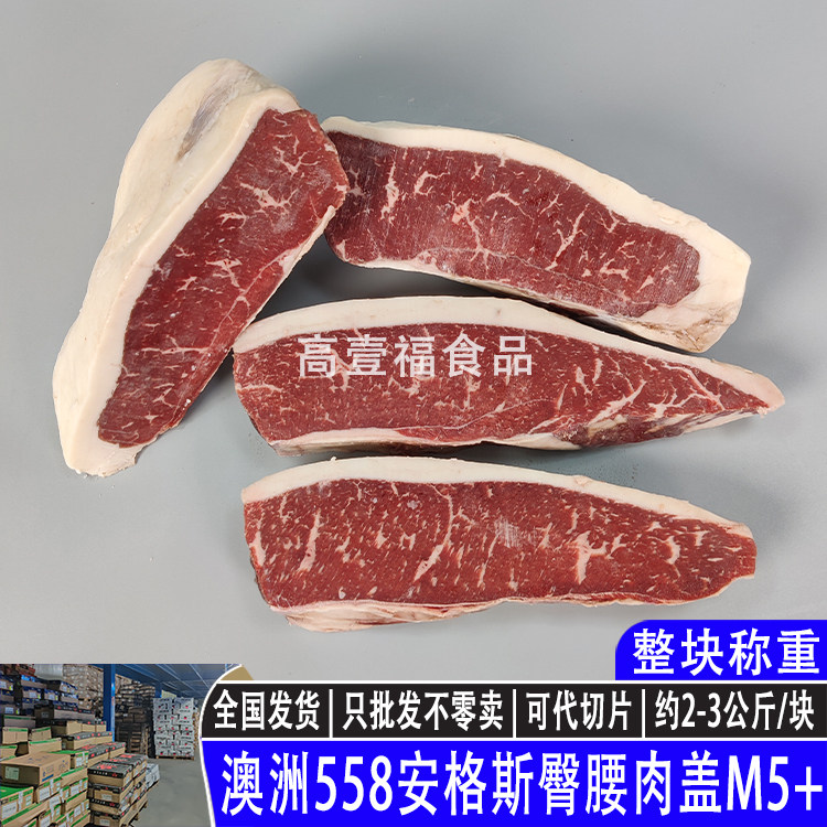 澳洲558安格斯臀腰肉盖m5 谷饲雪花小西冷原切牛排家庭烤肉涮火锅