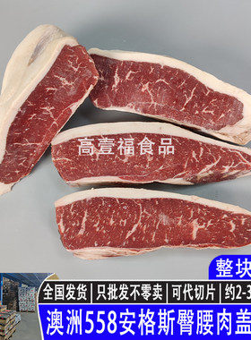 澳洲558安格斯臀腰肉盖M5+谷饲雪花小西冷原切牛排家庭烤肉涮火锅