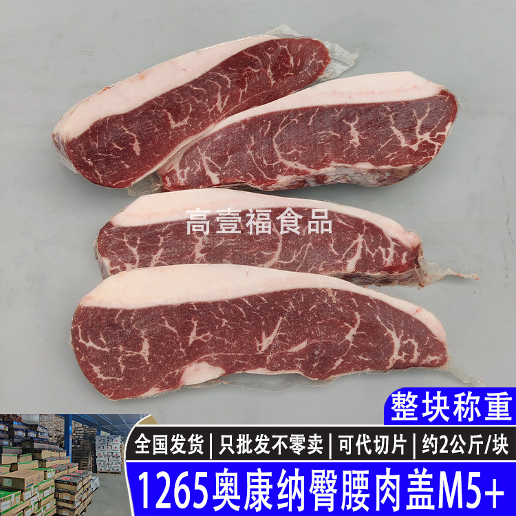 澳洲1265奥康纳安格斯臀腰肉盖m5 谷饲雪花原切牛排烤肉涮火锅