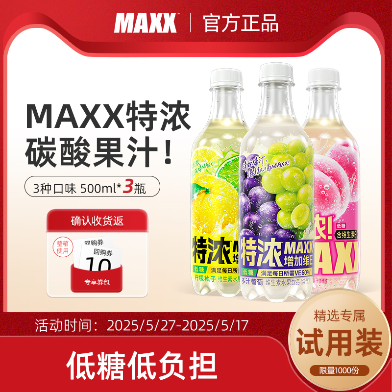 MAXX特浓果汁微碳酸500ml*3瓶