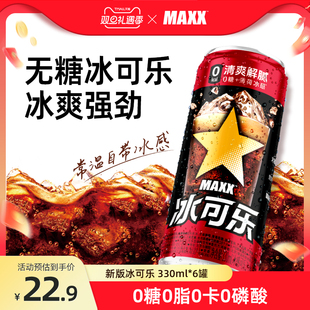 新版 330ml 冰可乐0糖0脂0卡无糖碳酸饮料 整箱 6罐 新品 MAXX