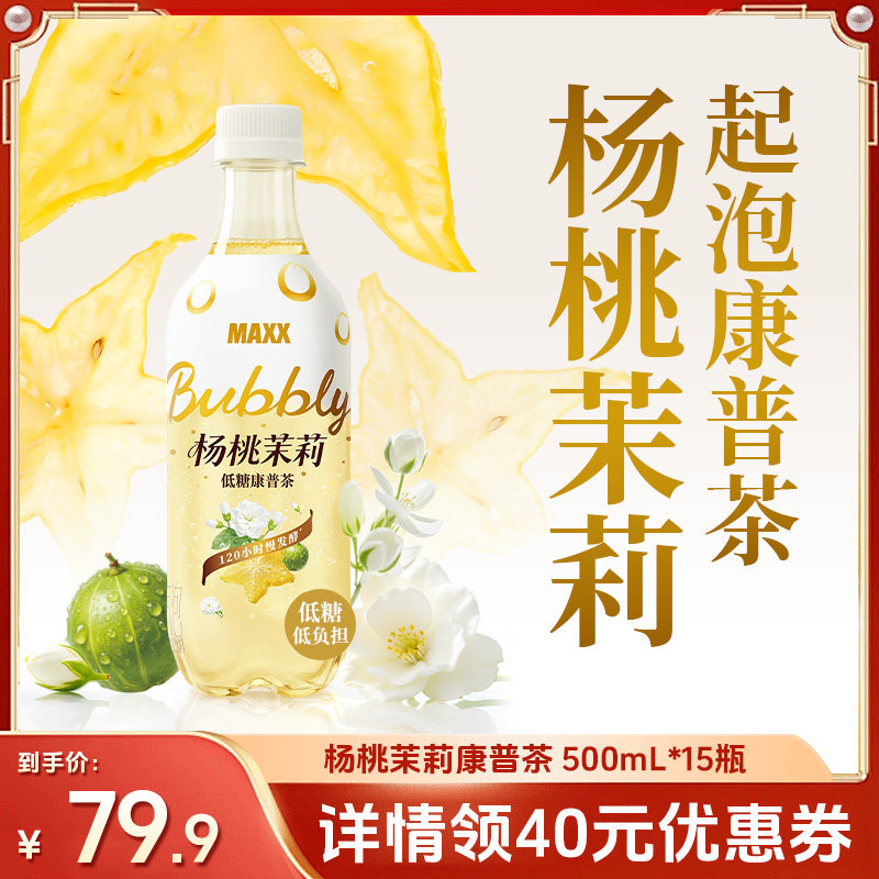 【直播专享】MAXX 杨桃茉莉康普茶碳酸茶饮料 整箱500ml*15瓶