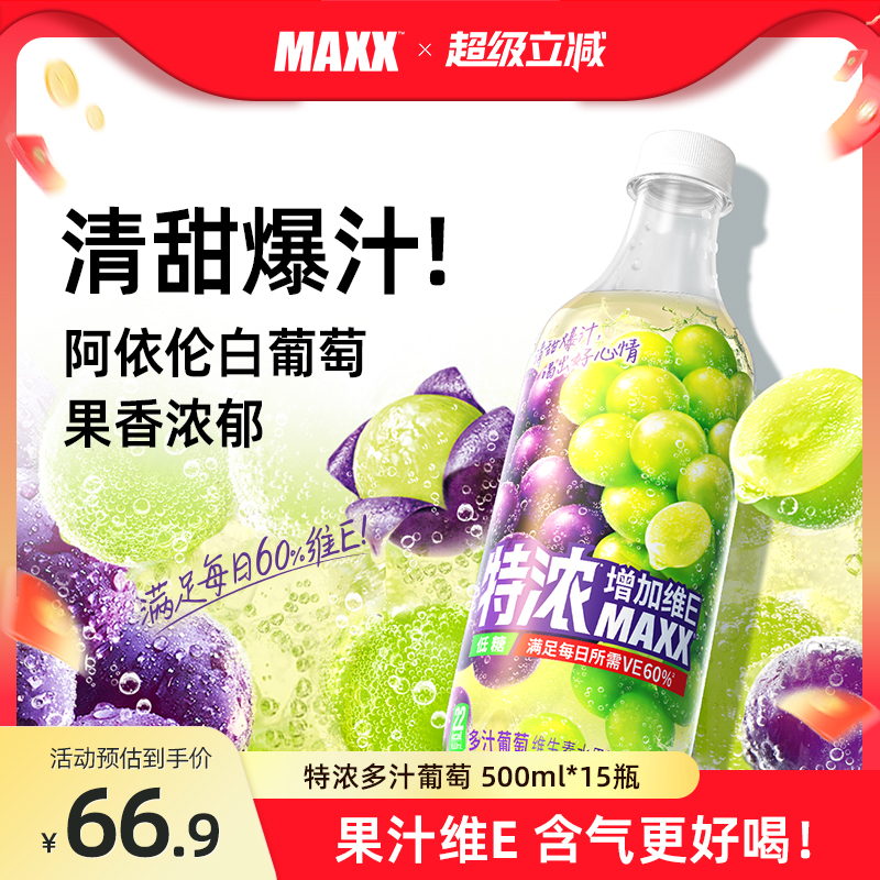 MAXX多汁葡萄果汁碳酸饮料