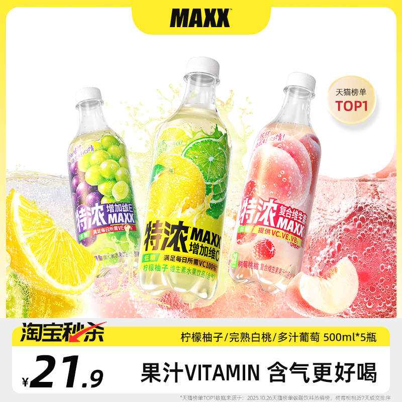 MAXX特浓果汁微碳酸500ml*5瓶