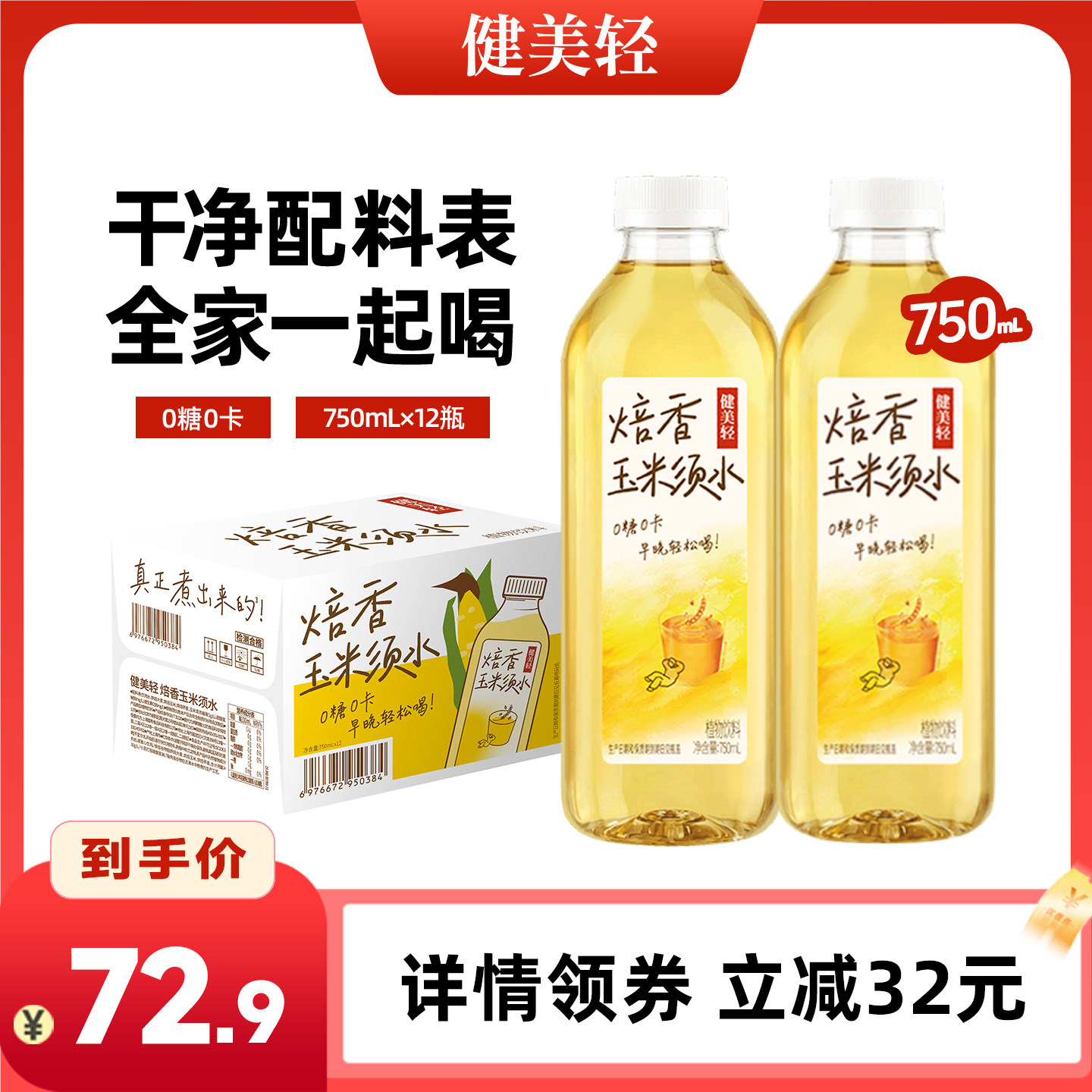健美轻焙香玉米须水750ml*12瓶